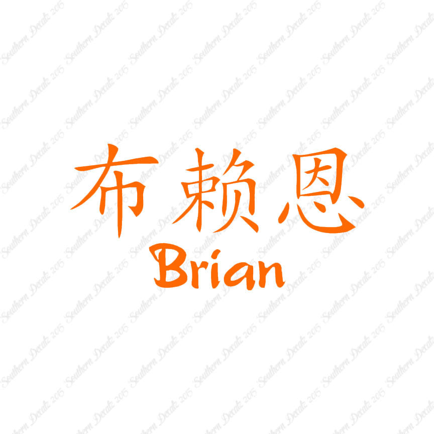 Chinese Name Symbols "Brian"
