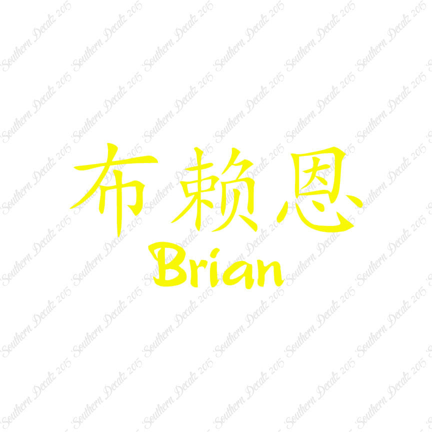 Chinese Name Symbols "Brian"