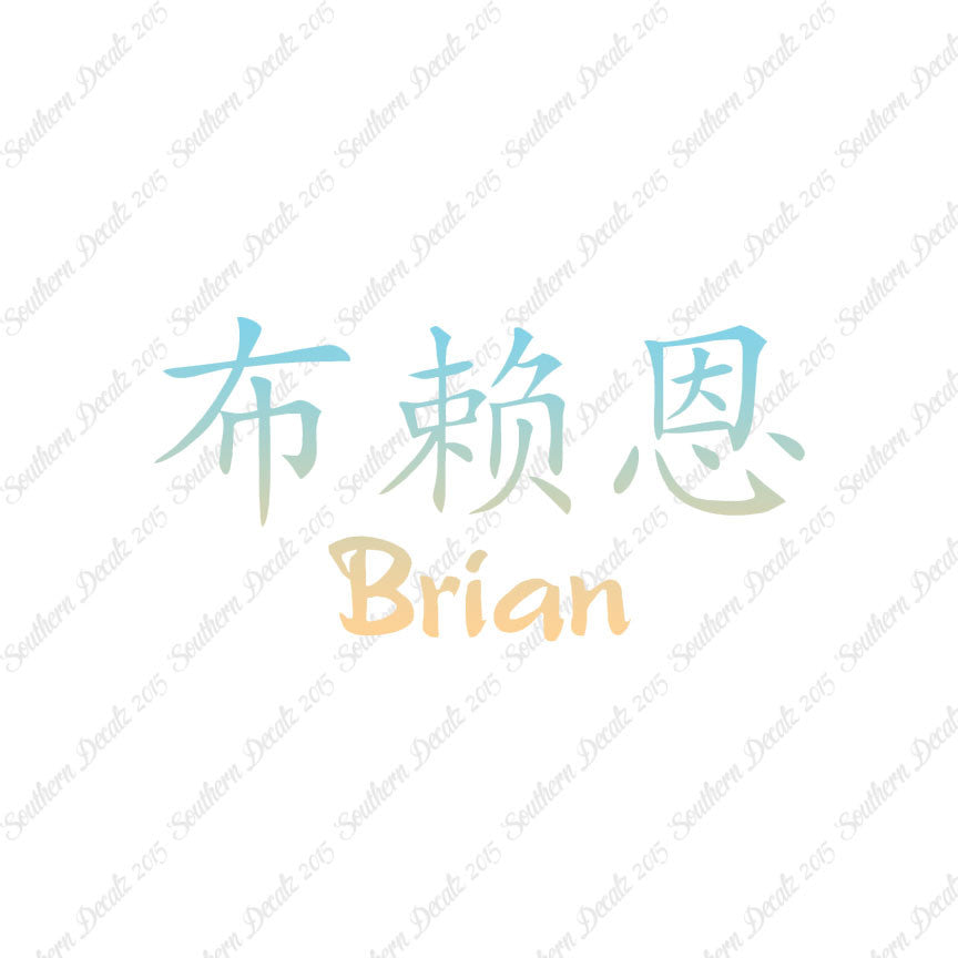Chinese Name Symbols "Brian"