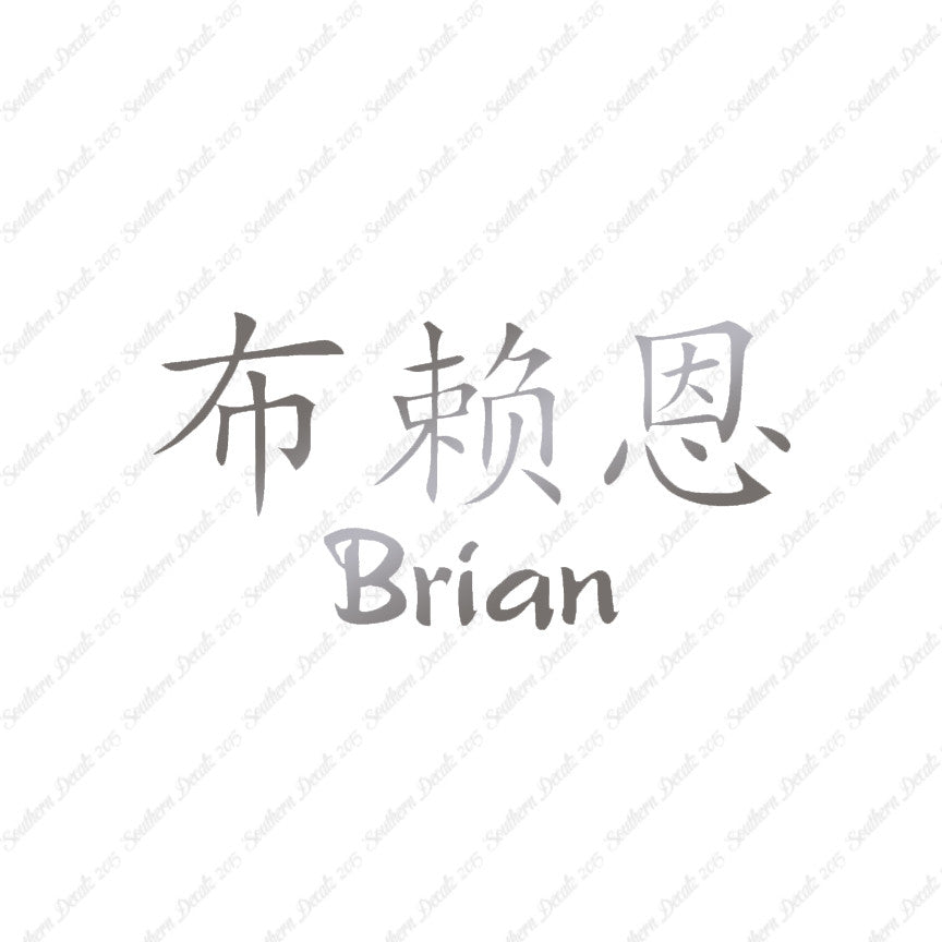 Chinese Name Symbols "Brian"
