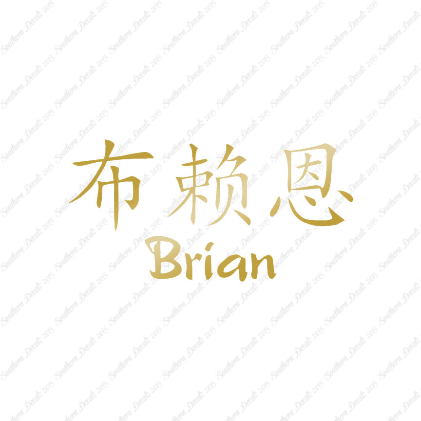 Chinese Name Symbols "Brian"