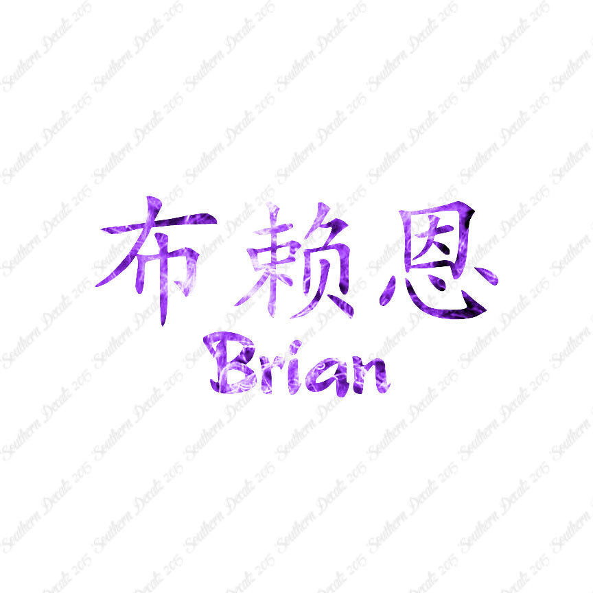 Chinese Name Symbols "Brian"