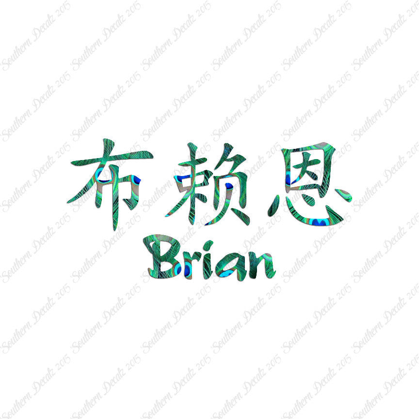 Chinese Name Symbols "Brian"