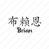 Chinese Name Symbols "Brian"