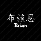 Chinese Name Symbols "Brian"