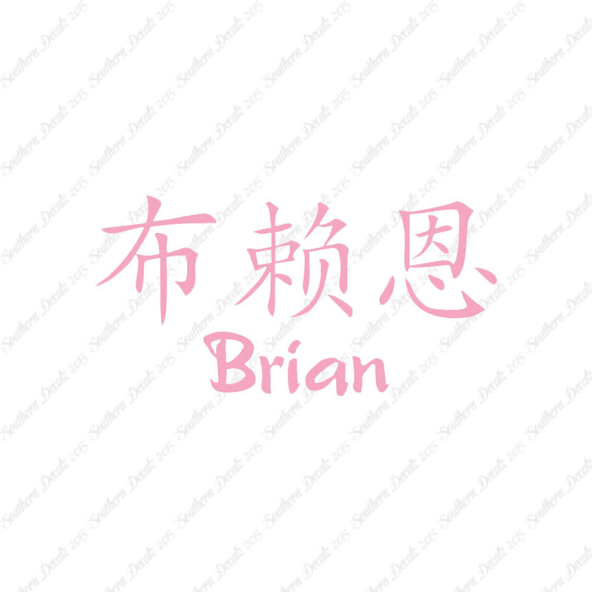 Chinese Name Symbols "Brian"