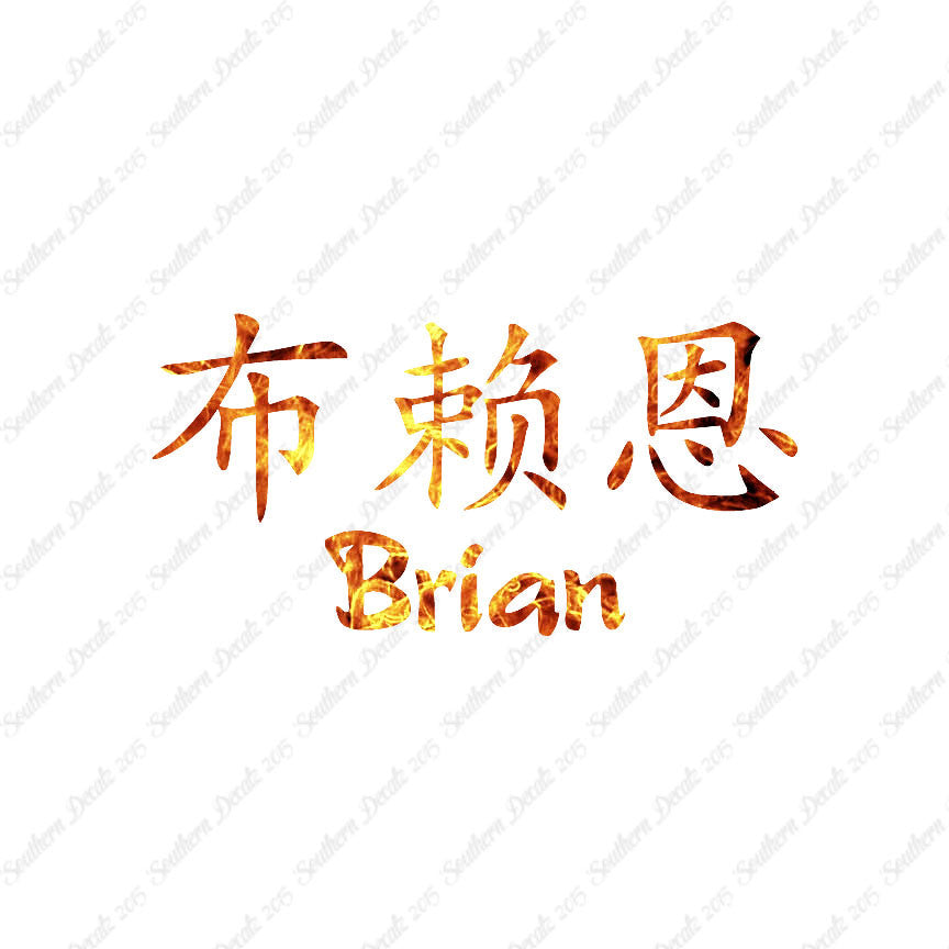 Chinese Name Symbols "Brian"