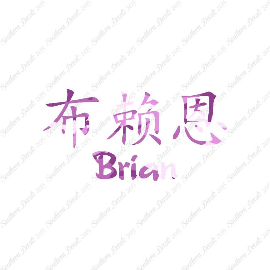 Chinese Name Symbols "Brian"