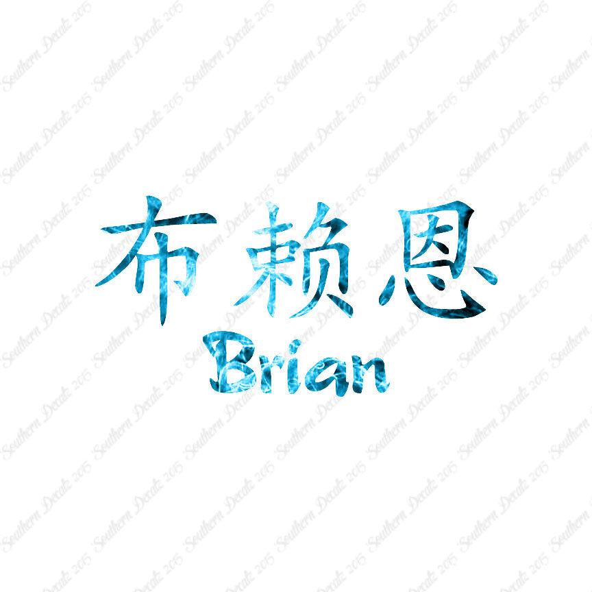 Chinese Name Symbols "Brian"