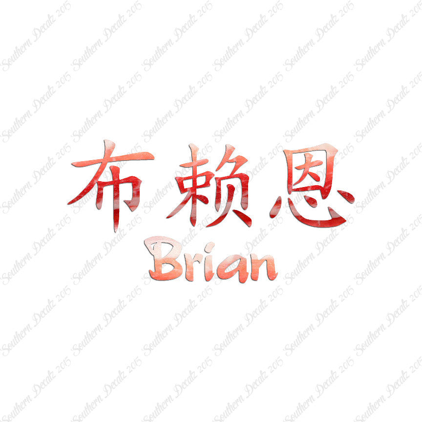 Chinese Name Symbols "Brian"