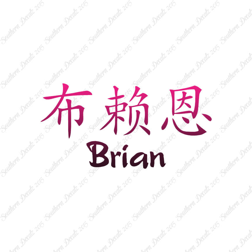 Chinese Name Symbols "Brian"
