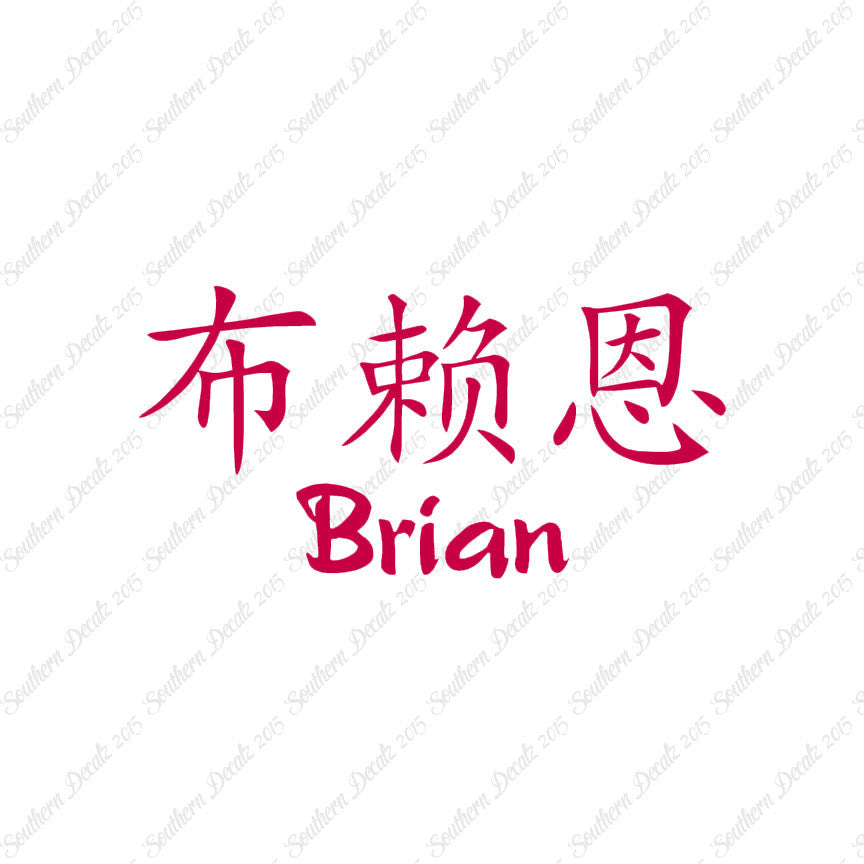 Chinese Name Symbols "Brian"