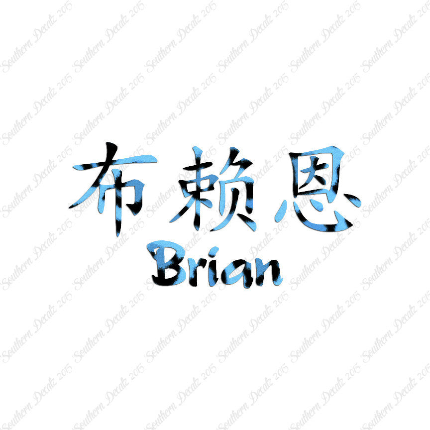 Chinese Name Symbols "Brian"