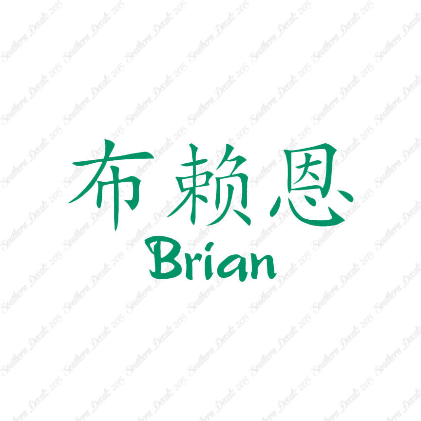 Chinese Name Symbols "Brian"