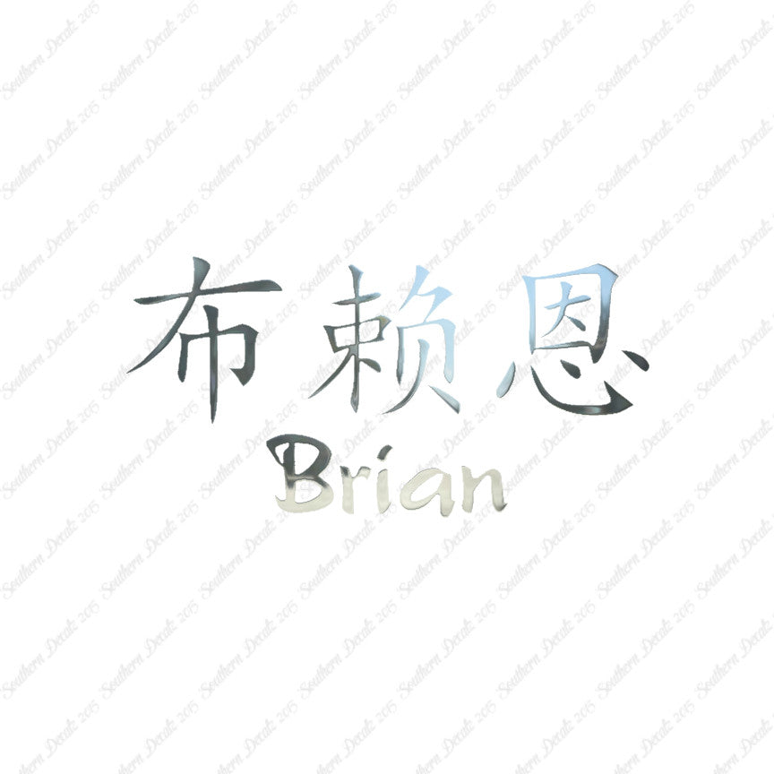 Chinese Name Symbols "Brian"