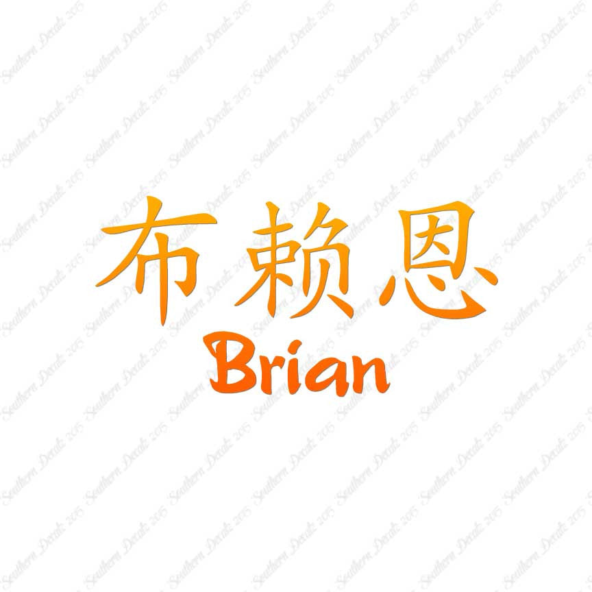 Chinese Name Symbols "Brian"