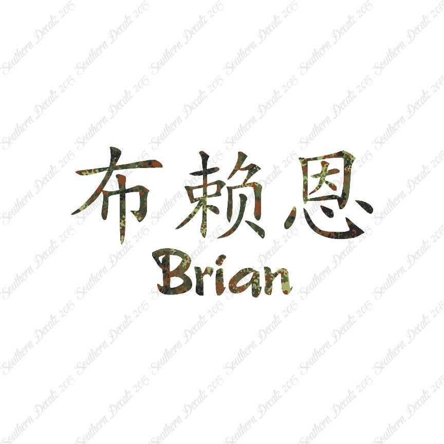 Chinese Name Symbols "Brian"