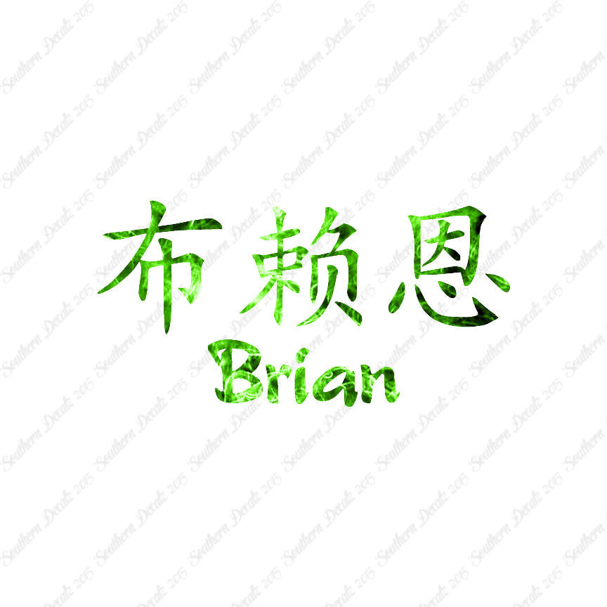 Chinese Name Symbols "Brian"