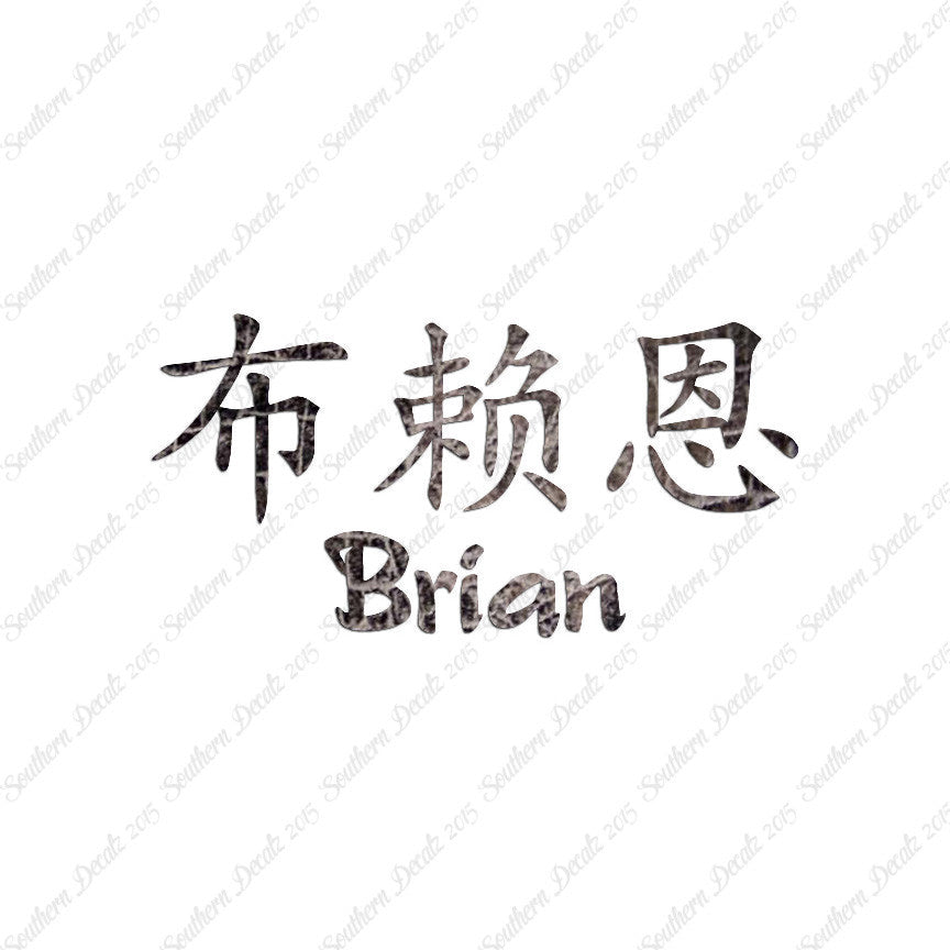 Chinese Name Symbols "Brian"
