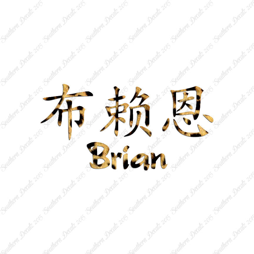 Chinese Name Symbols "Brian"