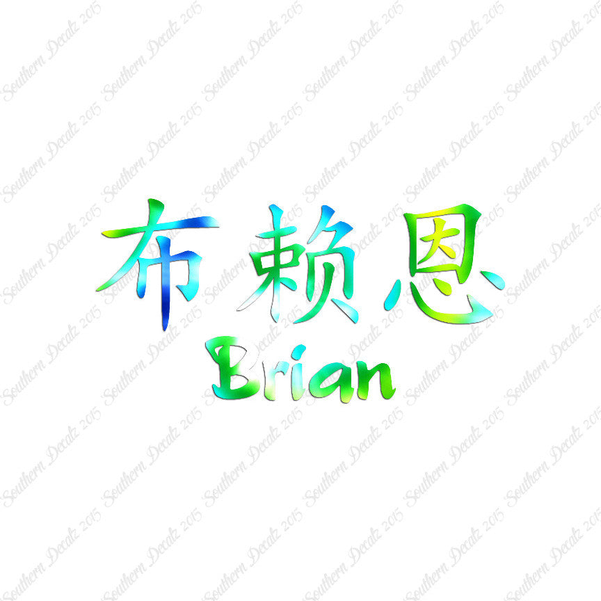 Chinese Name Symbols "Brian"