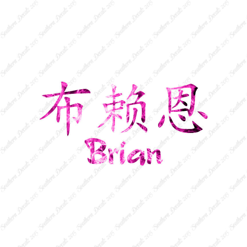 Chinese Name Symbols "Brian"