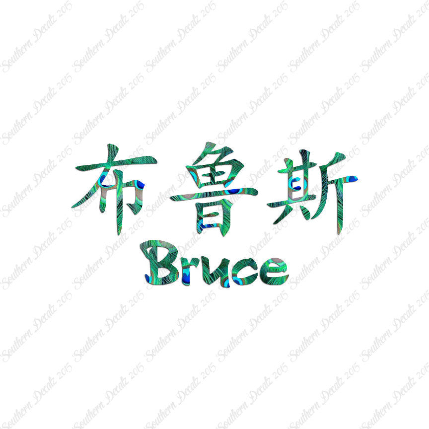 Chinese Name Symbols "Bruce"