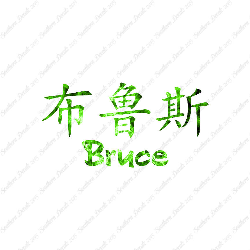 Chinese Name Symbols "Bruce"