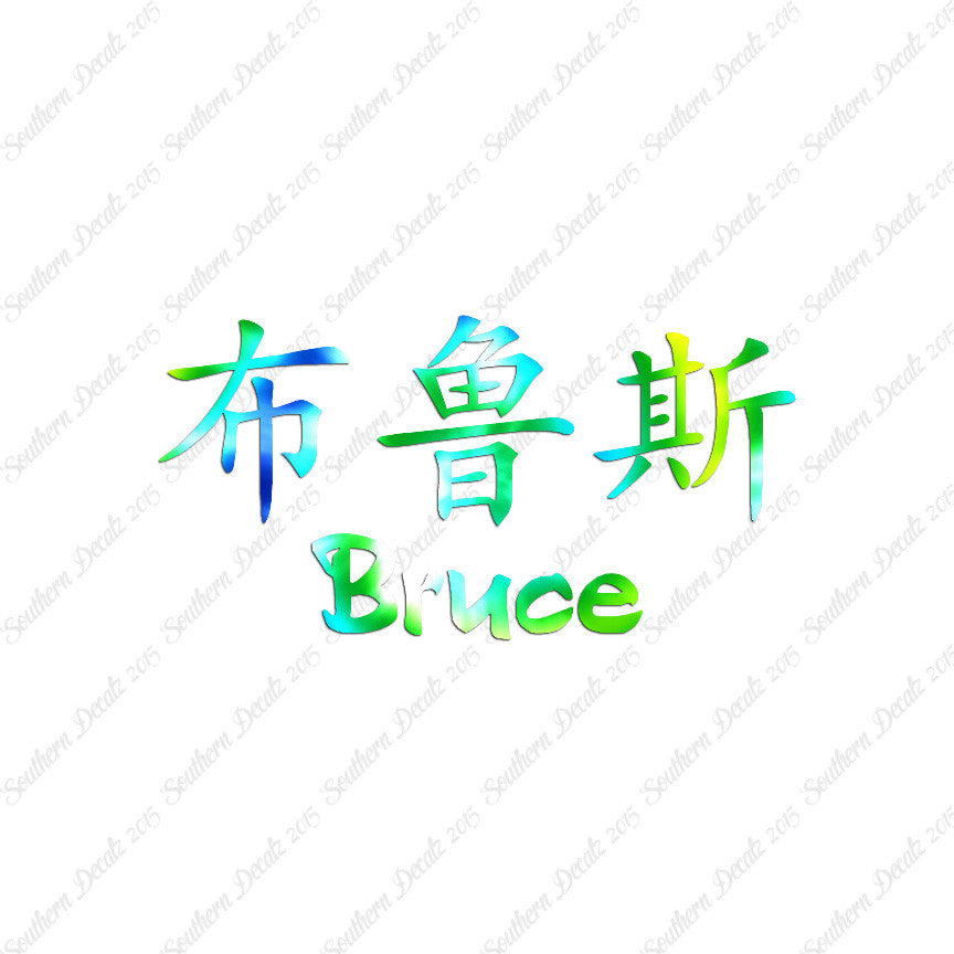 Chinese Name Symbols "Bruce"