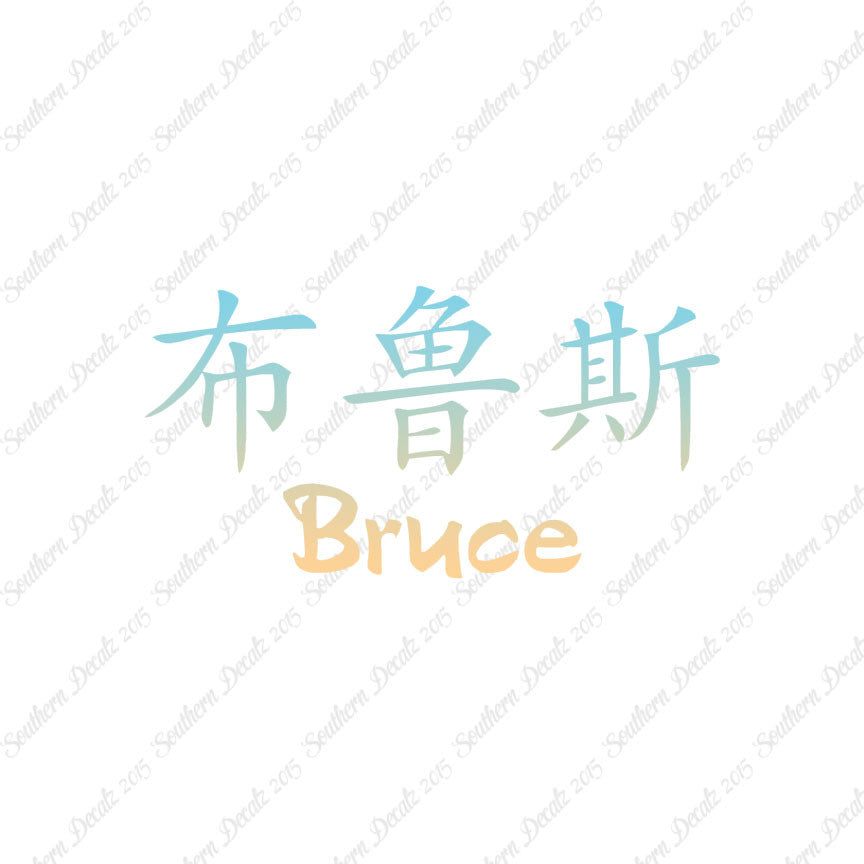 Chinese Name Symbols "Bruce"