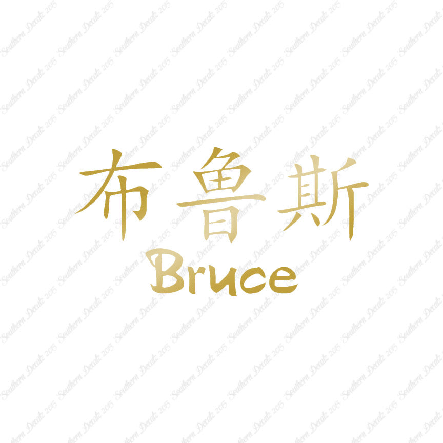 Chinese Name Symbols "Bruce"