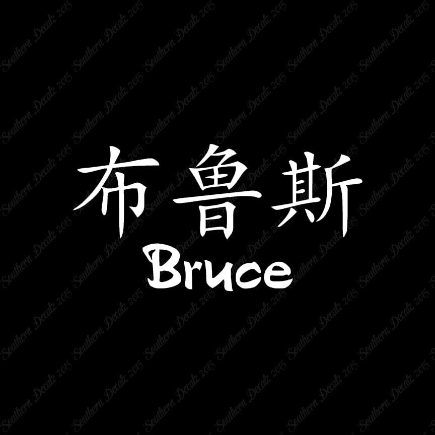 Chinese Name Symbols "Bruce"