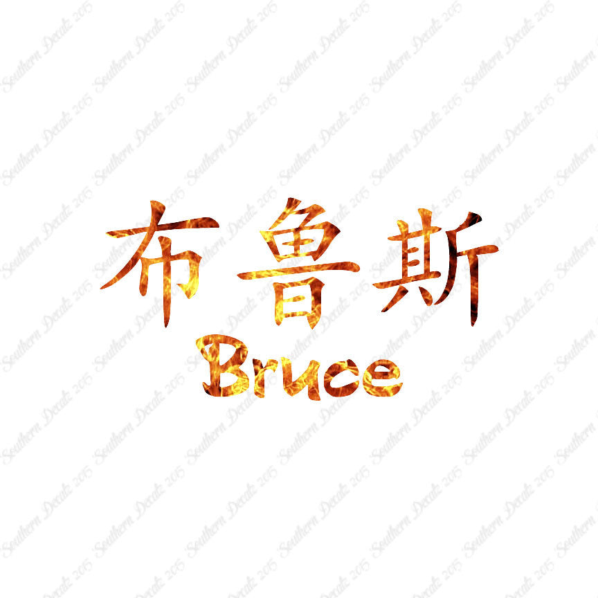 Chinese Name Symbols "Bruce"