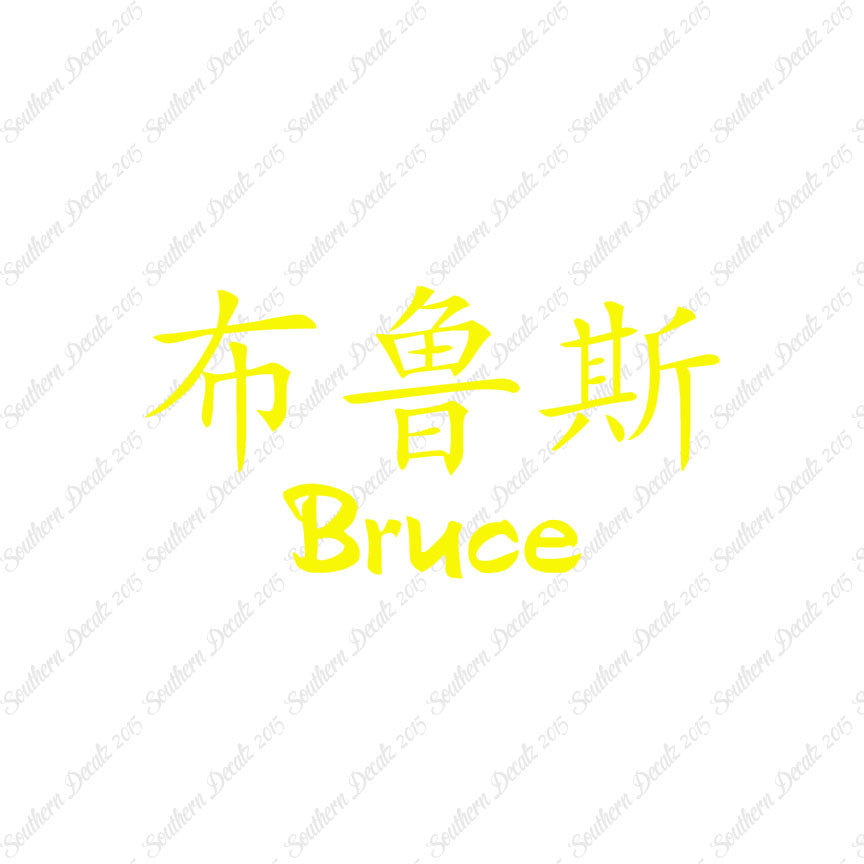 Chinese Name Symbols "Bruce"