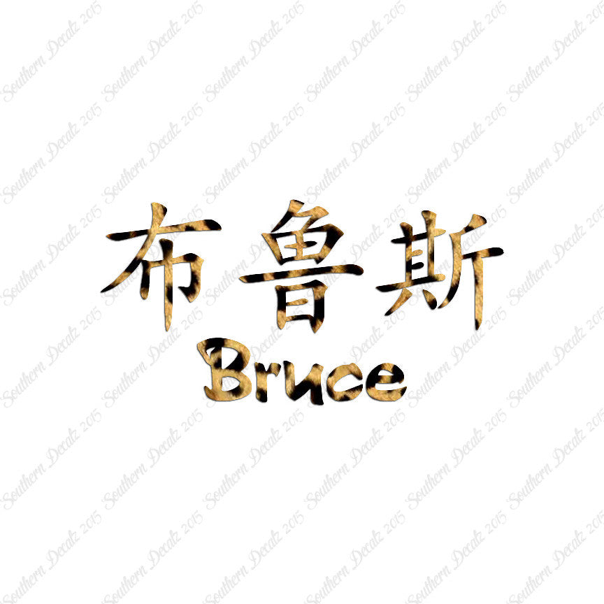 Chinese Name Symbols "Bruce"