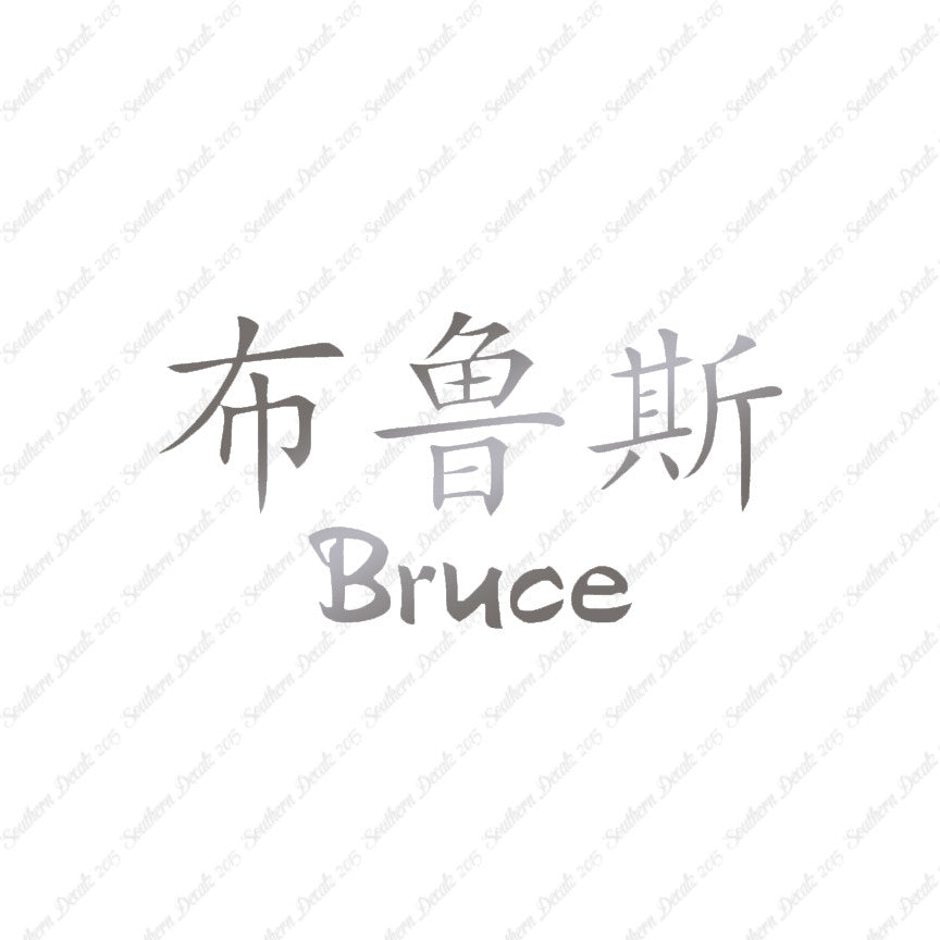 Chinese Name Symbols "Bruce"