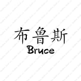 Chinese Name Symbols "Bruce"