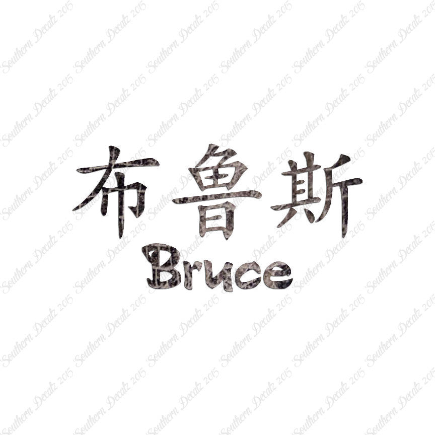 Chinese Name Symbols "Bruce"
