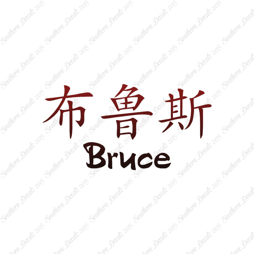 Chinese Name Symbols "Bruce"
