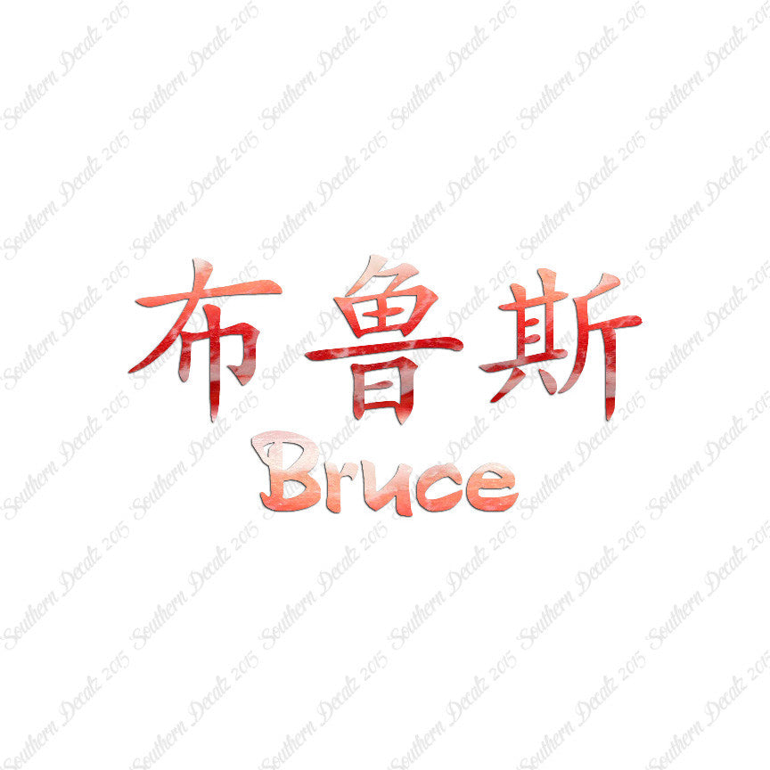 Chinese Name Symbols "Bruce"