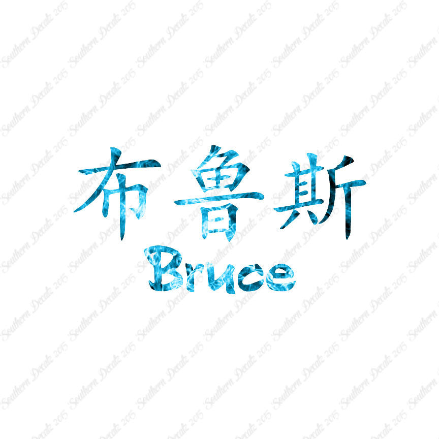 Chinese Name Symbols "Bruce"