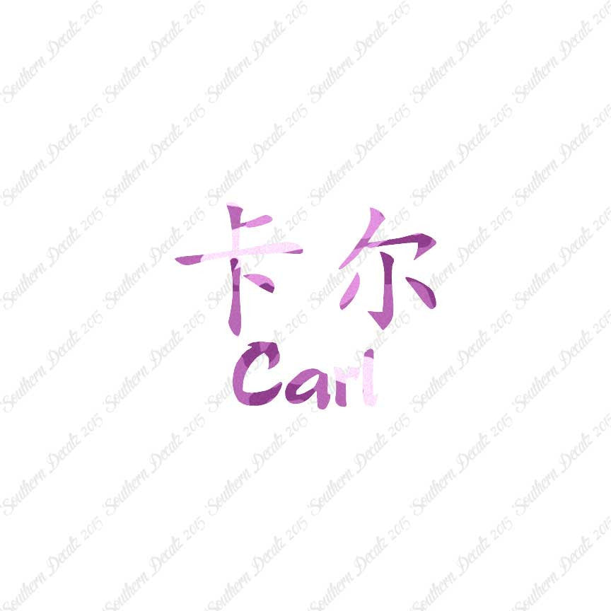 Chinese Name Symbols "Carl"