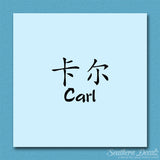 Chinese Name Symbols "Carl"