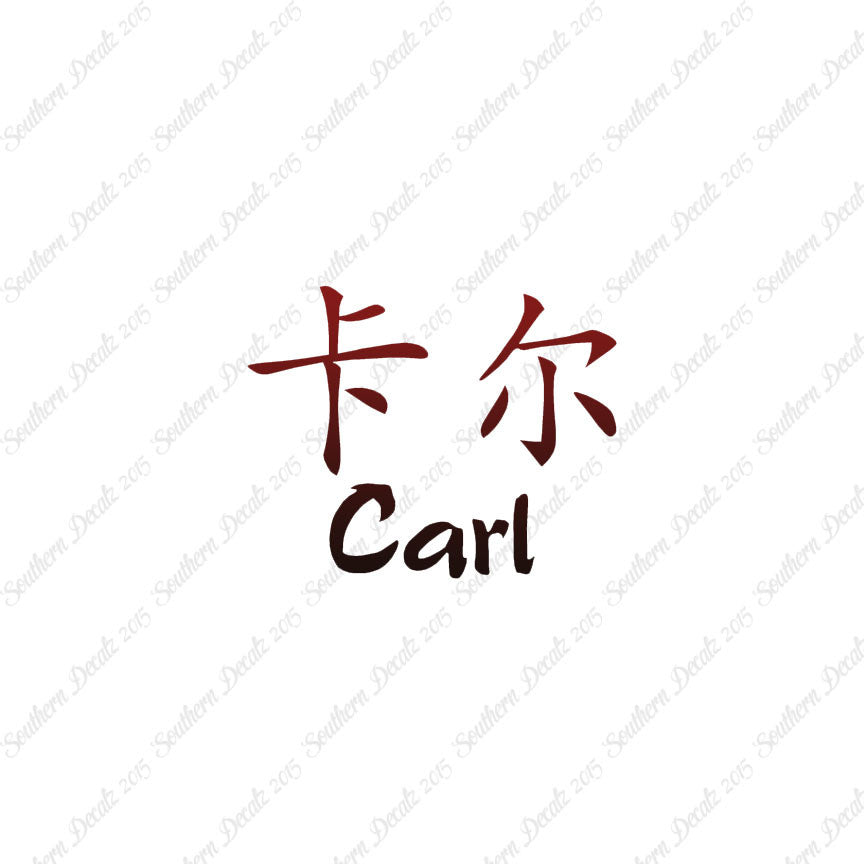 Chinese Name Symbols "Carl"