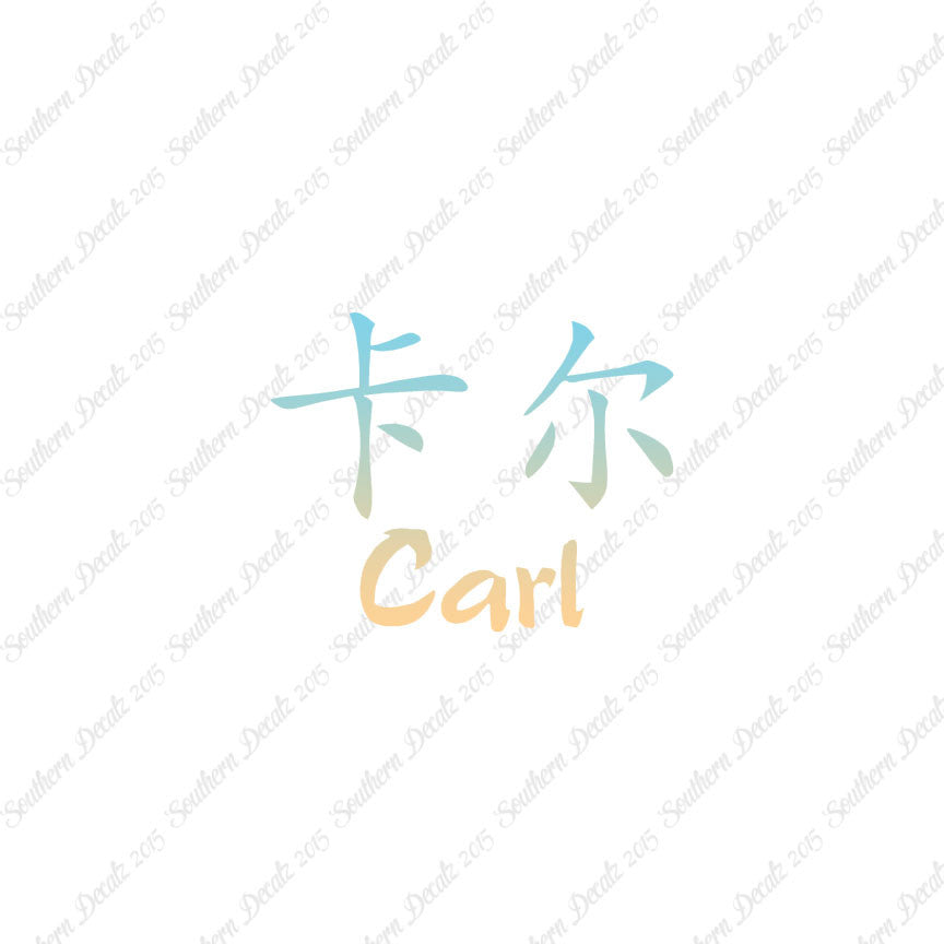 Chinese Name Symbols "Carl"