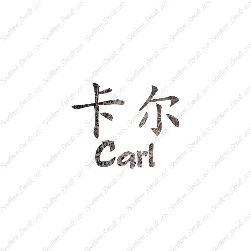 Chinese Name Symbols "Carl"