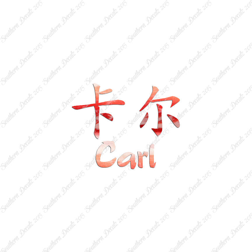 Chinese Name Symbols "Carl"