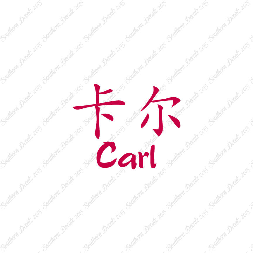 Chinese Name Symbols "Carl"