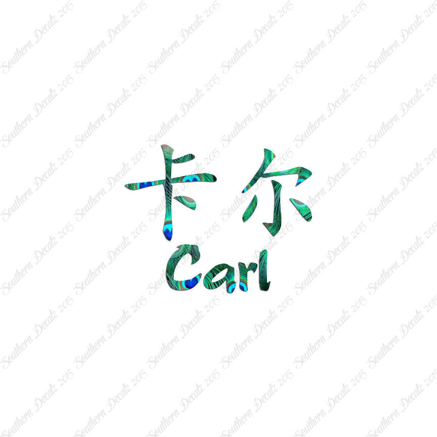 Chinese Name Symbols "Carl"