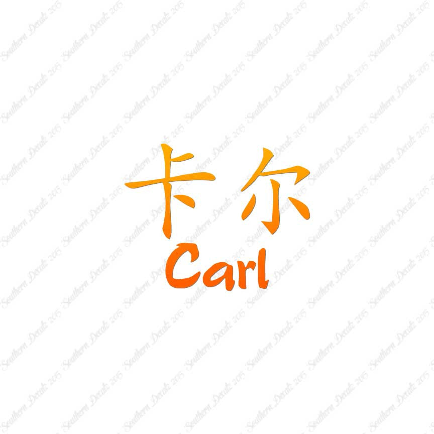 Chinese Name Symbols "Carl"